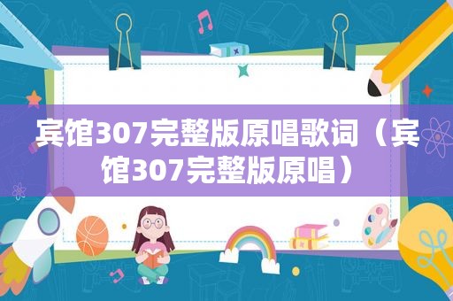 宾馆307完整版原唱歌词（宾馆307完整版原唱）