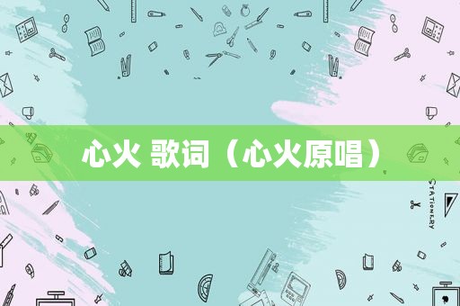心火 歌词（心火原唱）