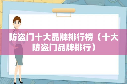 防盗门十大品牌排行榜（十大防盗门品牌排行）