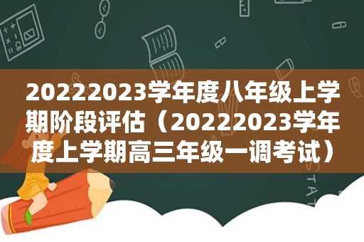 20222023学年度八年级上学期阶段评估（20222023学年度上学期高三年级一调考试）