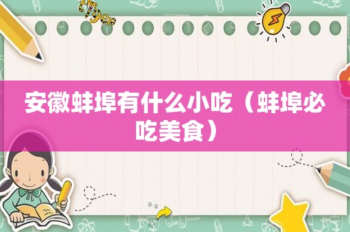 安徽蚌埠有什么小吃（蚌埠必吃美食）