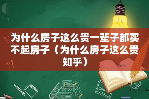 为什么房子这么贵一辈子都买不起房子（为什么房子这么贵知乎）