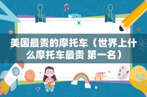 美国最贵的摩托车（世界上什么摩托车最贵 第一名）
