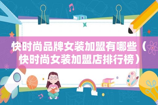 快时尚品牌女装加盟有哪些（快时尚女装加盟店排行榜）