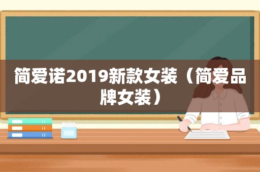 简爱诺2019新款女装（简爱品牌女装）