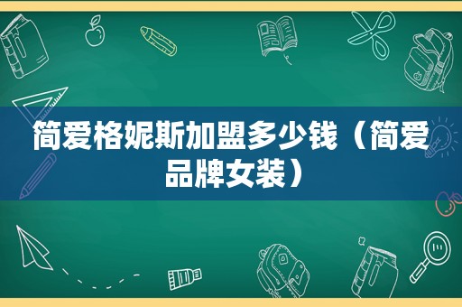 简爱格妮斯加盟多少钱（简爱品牌女装）