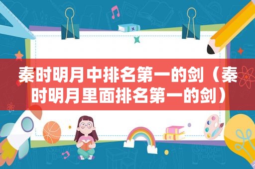秦时明月中排名第一的剑（秦时明月里面排名第一的剑）