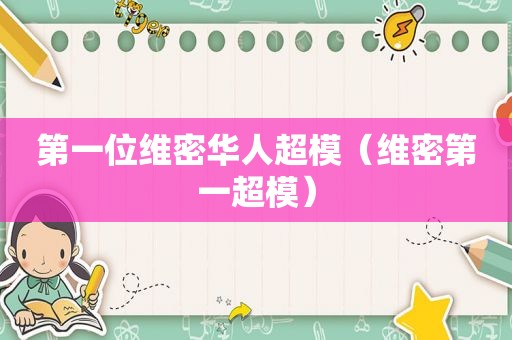 第一位维密华人超模（维密第一超模）