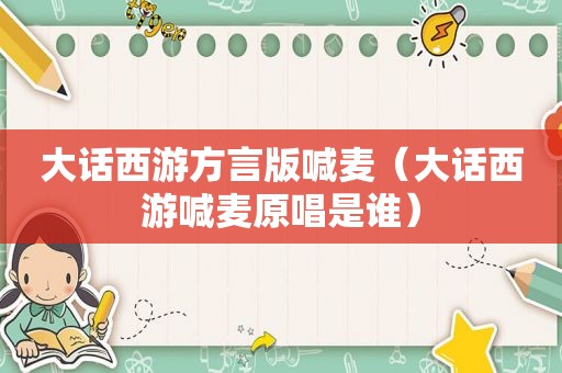 大话西游方言版喊麦（大话西游喊麦原唱是谁）