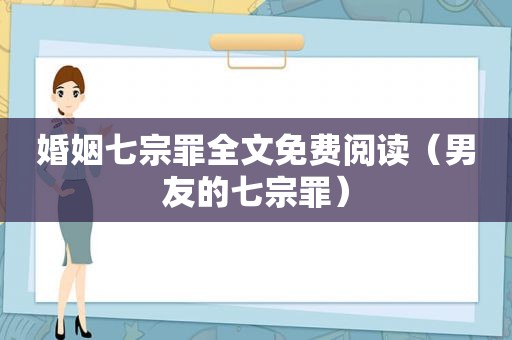婚姻七宗罪全文免费阅读（男友的七宗罪）