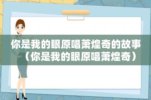 你是我的眼原唱萧煌奇的故事（你是我的眼原唱萧煌奇）