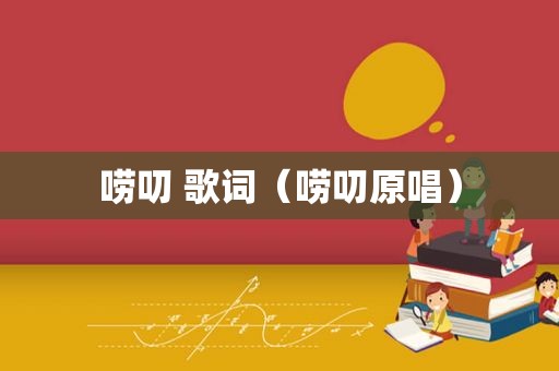 唠叨 歌词（唠叨原唱）