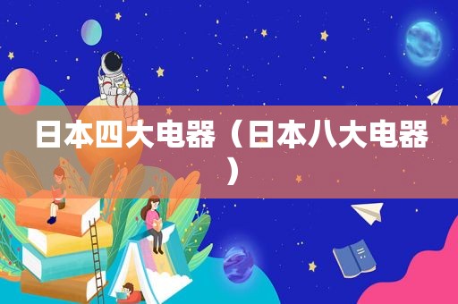 日本四大电器（日本八大电器）
