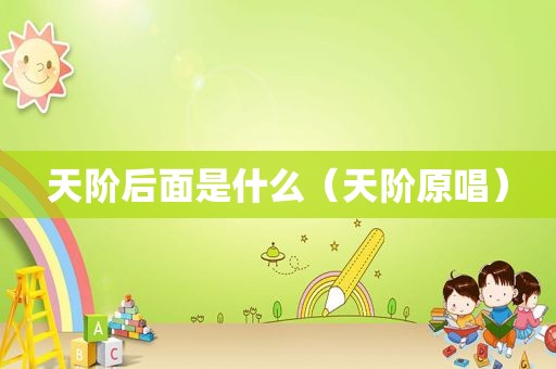 天阶后面是什么（天阶原唱）