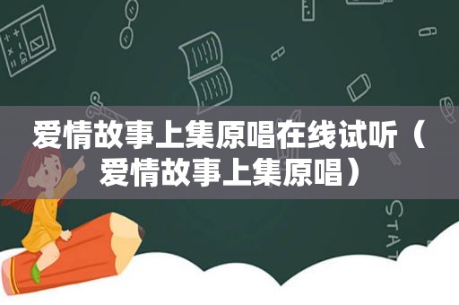 爱情故事上集原唱在线试听（爱情故事上集原唱）