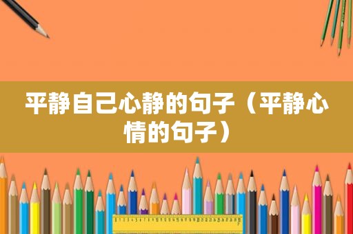 平静自己心静的句子（平静心情的句子）