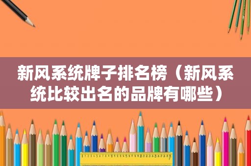 新风系统牌子排名榜（新风系统比较出名的品牌有哪些）