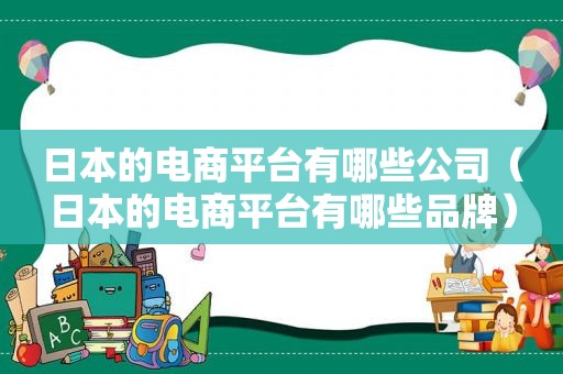 日本的电商平台有哪些公司（日本的电商平台有哪些品牌）