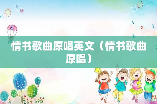 情书歌曲原唱英文（情书歌曲原唱）