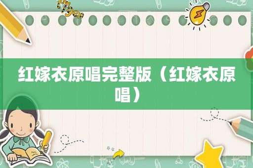 红嫁衣原唱完整版（红嫁衣原唱）
