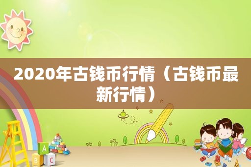 2020年古钱币行情（古钱币最新行情）