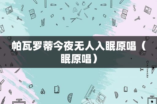 帕瓦罗蒂今夜无人入眠原唱（眠原唱）