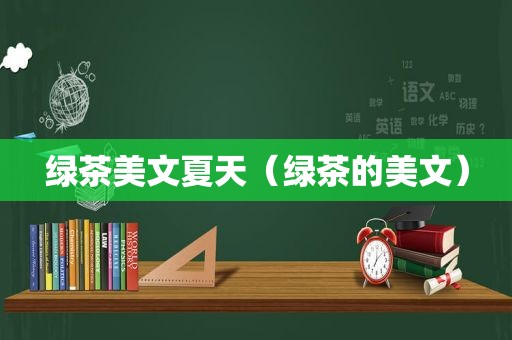 绿茶美文夏天（绿茶的美文）