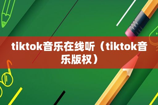 tiktok音乐在线听（tiktok音乐版权）