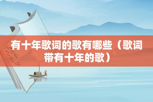 有十年歌词的歌有哪些（歌词带有十年的歌）