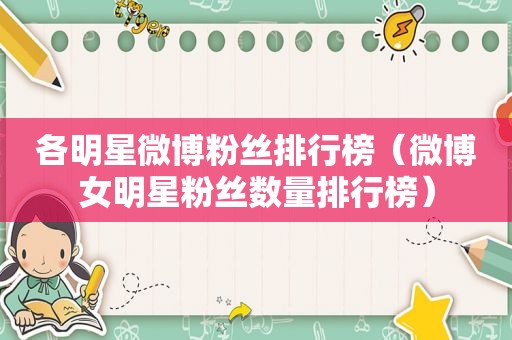 各明星微博粉丝排行榜（微博女明星粉丝数量排行榜）