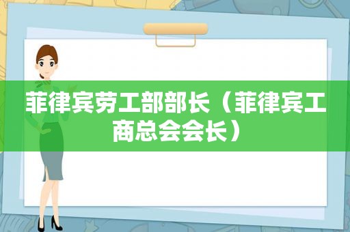 菲律宾劳工部部长（菲律宾工商总会会长）