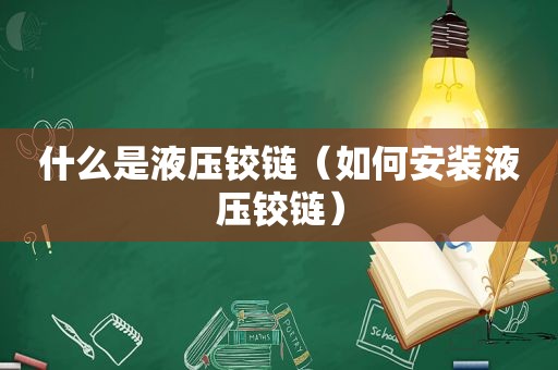 什么是液压铰链（如何安装液压铰链）