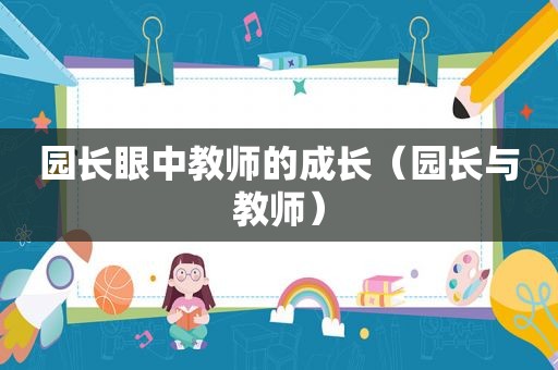 园长眼中教师的成长（园长与教师）