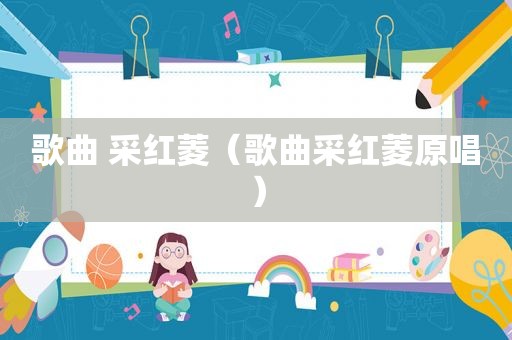 歌曲 采红菱（歌曲采红菱原唱）