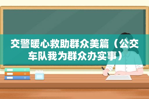 交警暖心救助群众美篇（公交车队我为群众办实事）