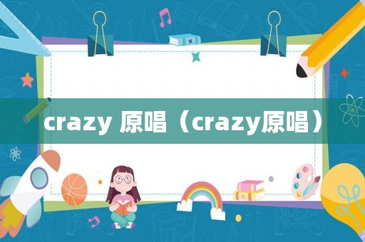crazy 原唱（crazy原唱）