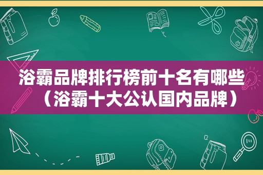 浴霸品牌排行榜前十名有哪些（浴霸十大公认国内品牌）
