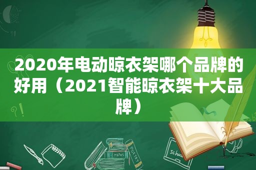 2020年电动晾衣架哪个品牌的好用（2021智能晾衣架十大品牌）