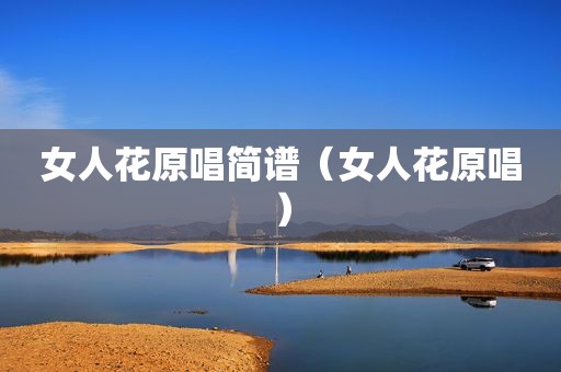 女人花原唱简谱（女人花原唱）
