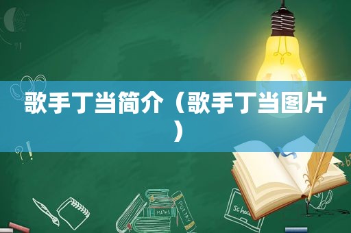 歌手丁当简介（歌手丁当图片）