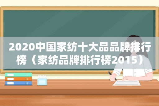 2020中国家纺十大品品牌排行榜（家纺品牌排行榜2015）
