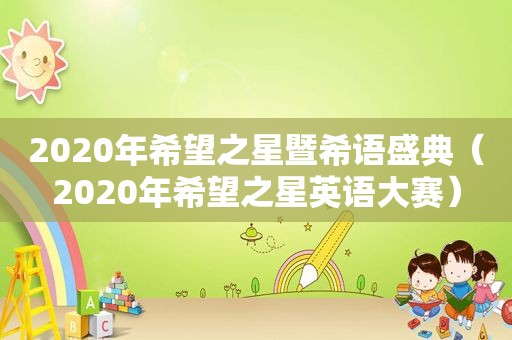 2020年希望之星暨希语盛典（2020年希望之星英语大赛）