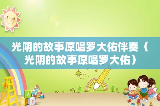 光阴的故事原唱罗大佑伴奏（光阴的故事原唱罗大佑）