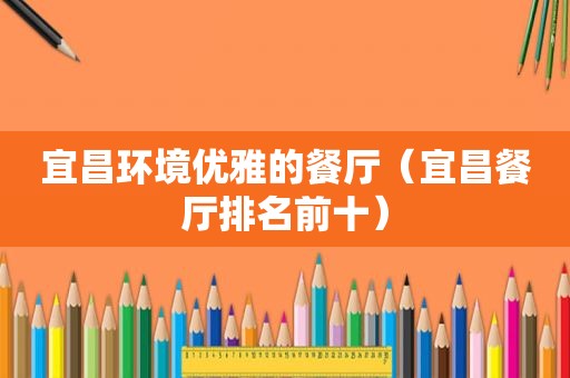 宜昌环境优雅的餐厅（宜昌餐厅排名前十）