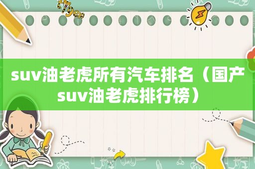 suv油老虎所有汽车排名（国产suv油老虎排行榜）