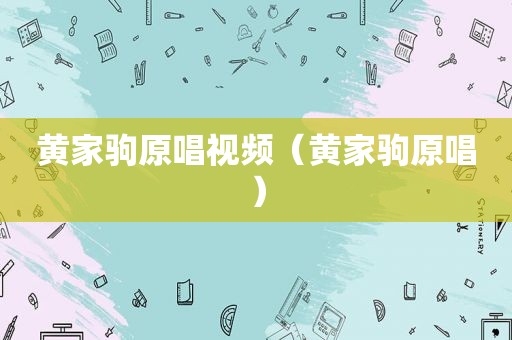 黄家驹原唱视频（黄家驹原唱）