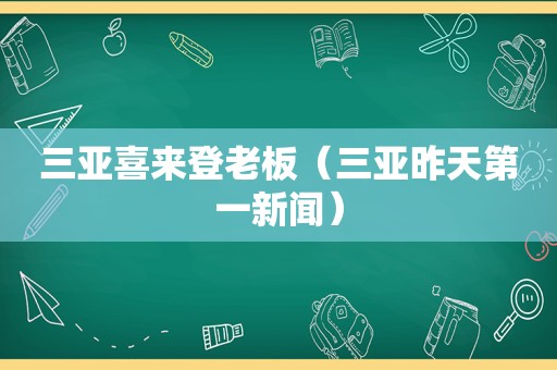 三亚喜来登老板（三亚昨天第一新闻）