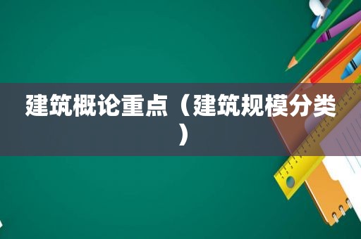 建筑概论重点（建筑规模分类）