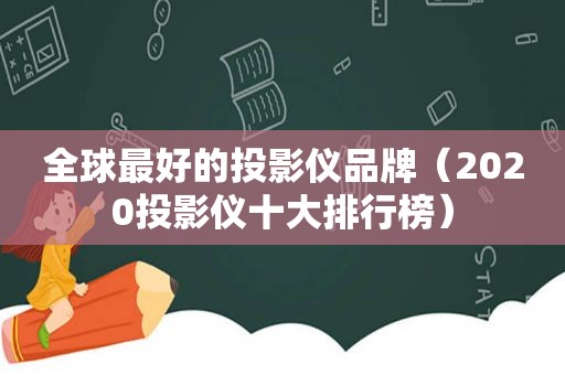 全球最好的投影仪品牌（2020投影仪十大排行榜）