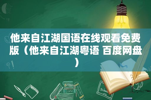 他来自江湖国语在线观看免费版（他来自江湖粤语 百度网盘）